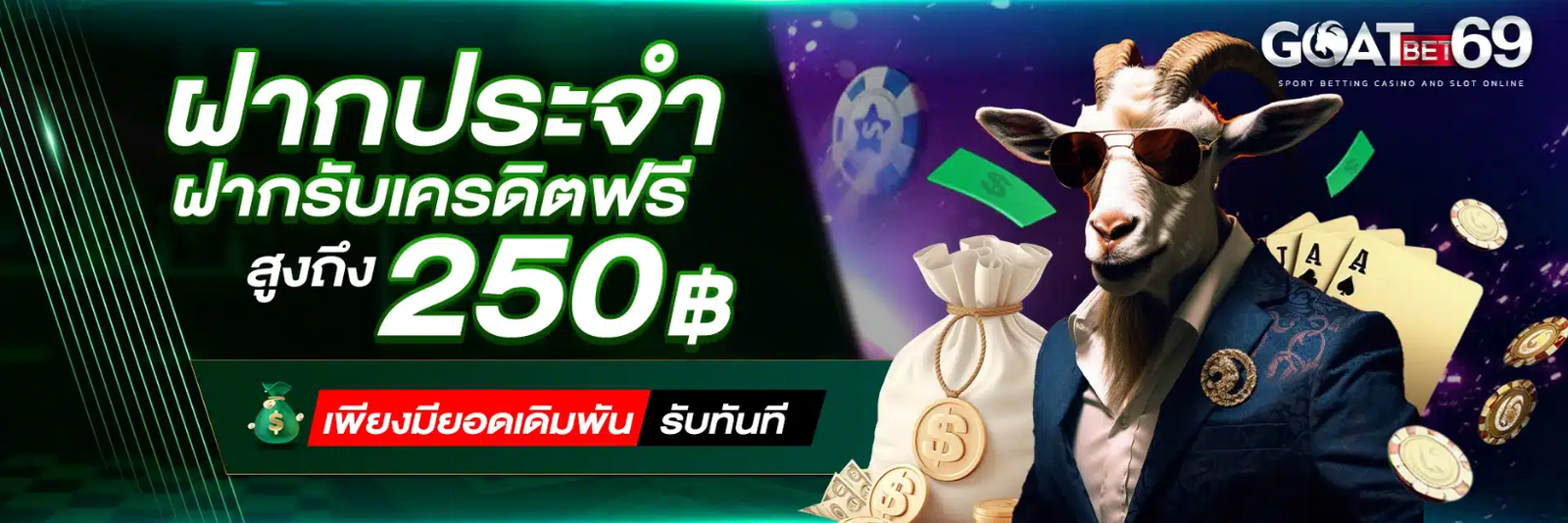 GOAT69 ฝากประจำ
