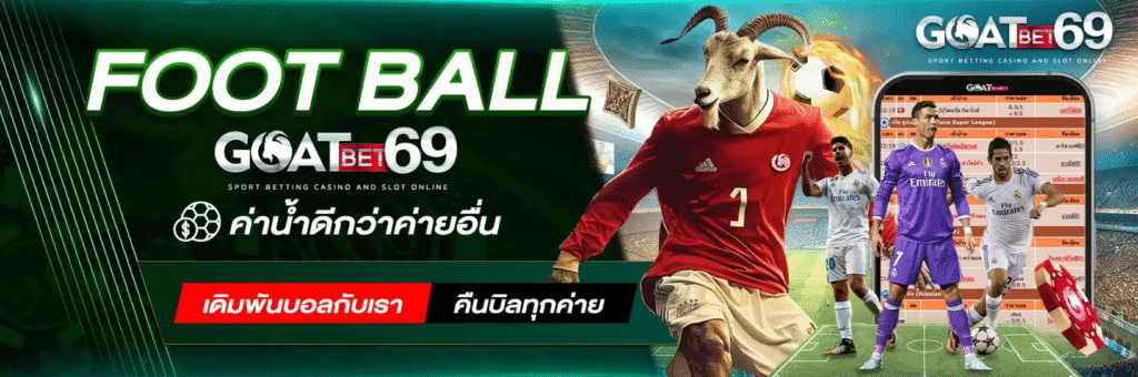 GOAT69 เดิมพันจัดเต็ม