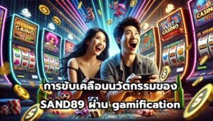 การขับเคลื่อนนวัตกรรมของ SAND89ผ่าน gamification-13