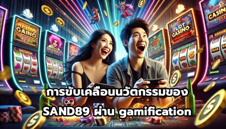 การขับเคลื่อนนวัตกรรมของ SAND89ผ่าน gamification-13