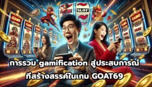 การรวม gamification สู่ประสบการณ์ที่สร้างสรรค์ในเกม GOAT69-10