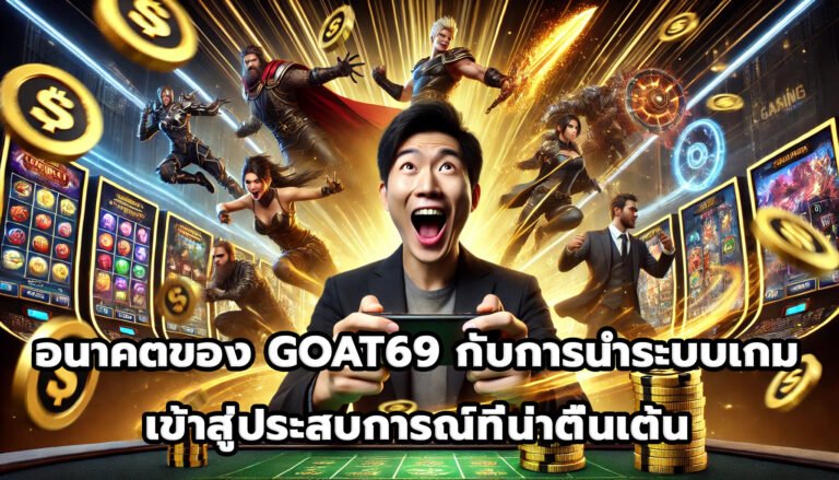 อนาคตของ GOAT69 กับการนำ gamification เข้าสู่ประสบการณ์ที่น่าตื่นเต้น-1