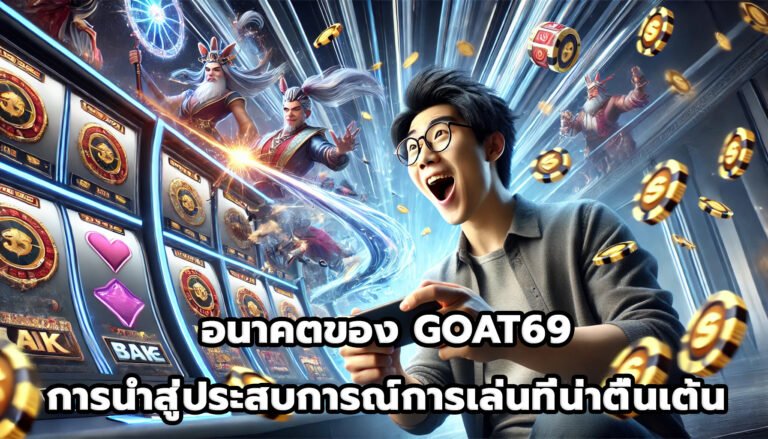 อนาคตของ GOAT69 การนำ gamification สู่ประสบการณ์การเล่นที่น่าตื่นเต้น-4