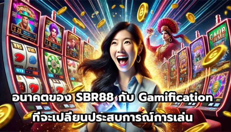 อนาคตของ SBR88 กับ Gamification ที่จะเปลี่ยนประสบการณ์การเล่น-11
